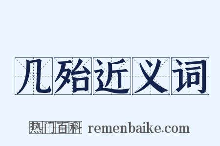 几殆近义词是什么意思的图片